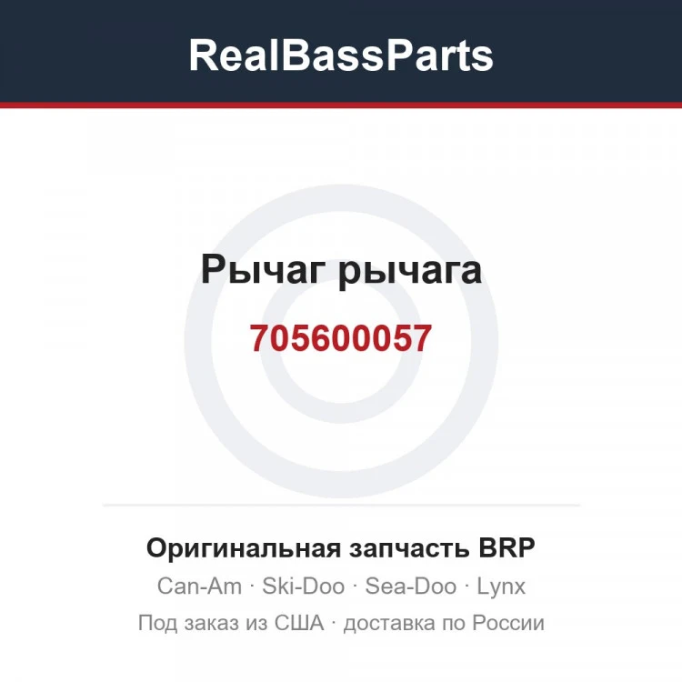 Оригинальная запчасть BRP
