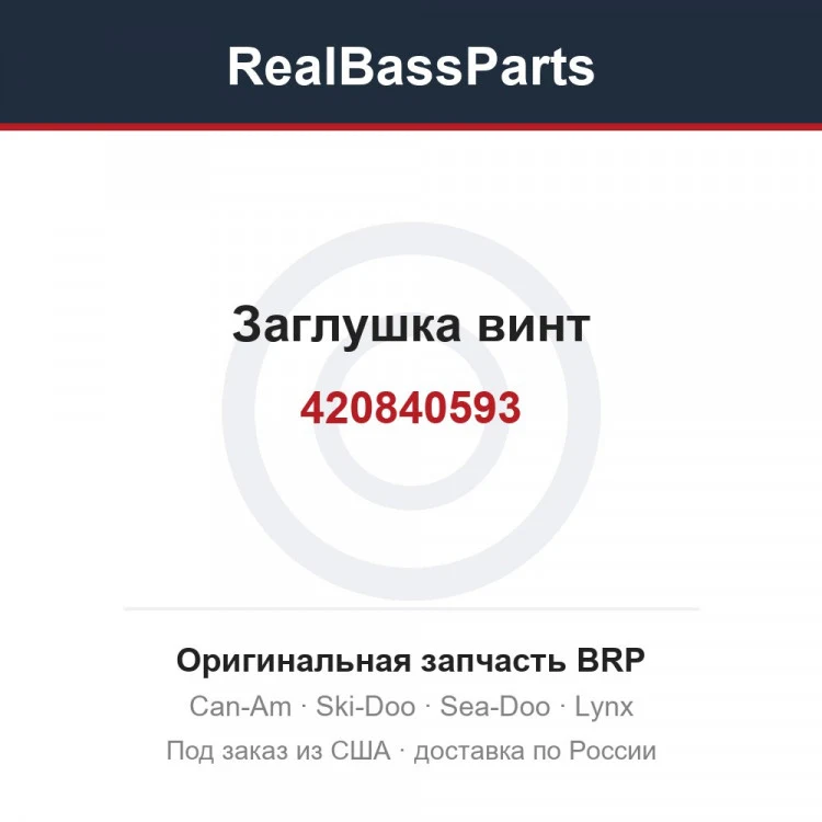 Оригинальная запчасть BRP