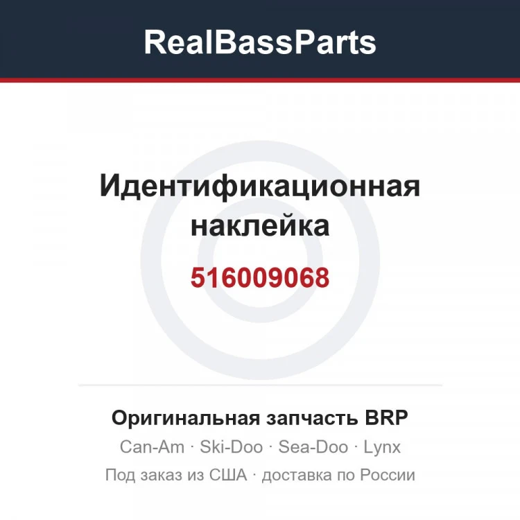 Оригинальная запчасть BRP