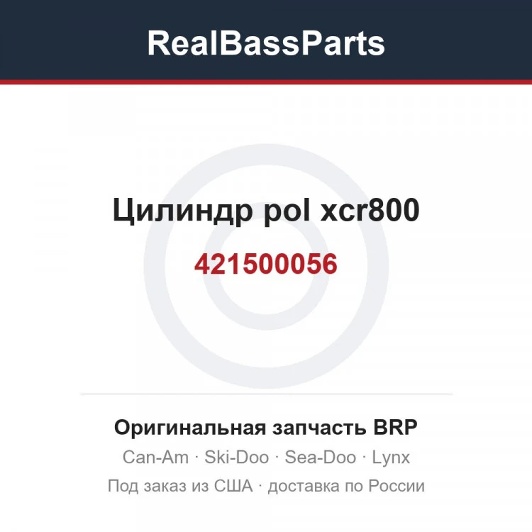 Оригинальная запчасть BRP