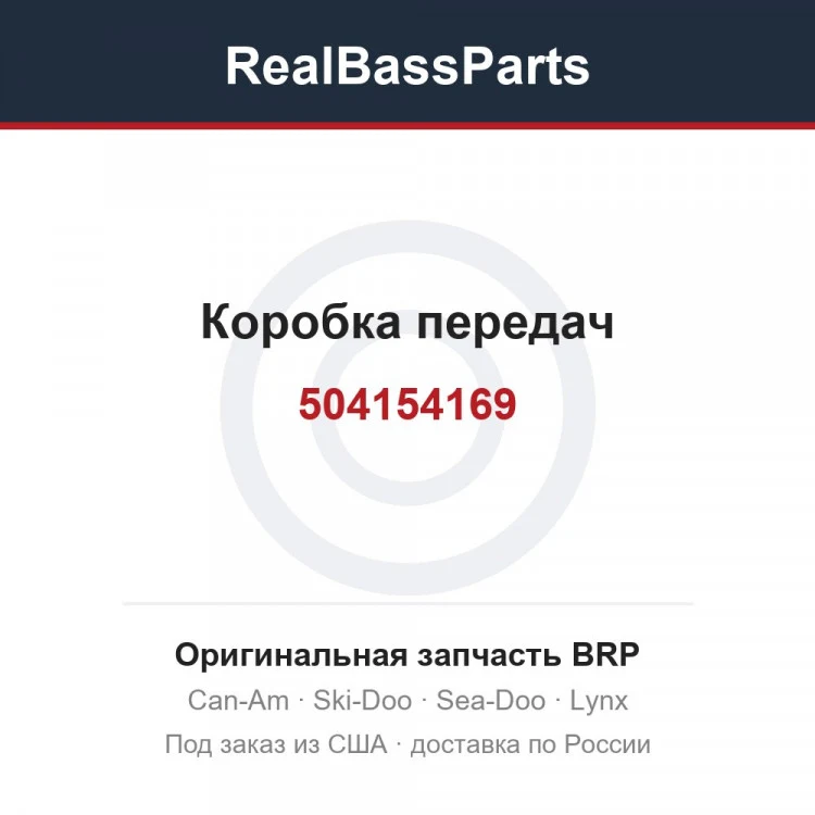 Оригинальная запчасть BRP
