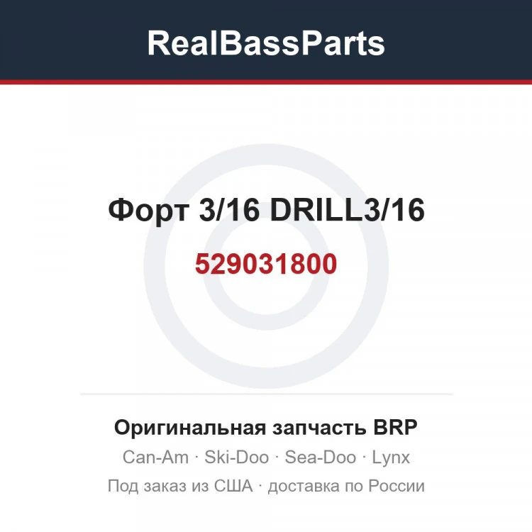 Оригинальная запчасть BRP