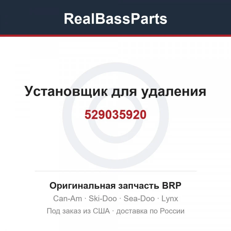 Оригинальная запчасть BRP