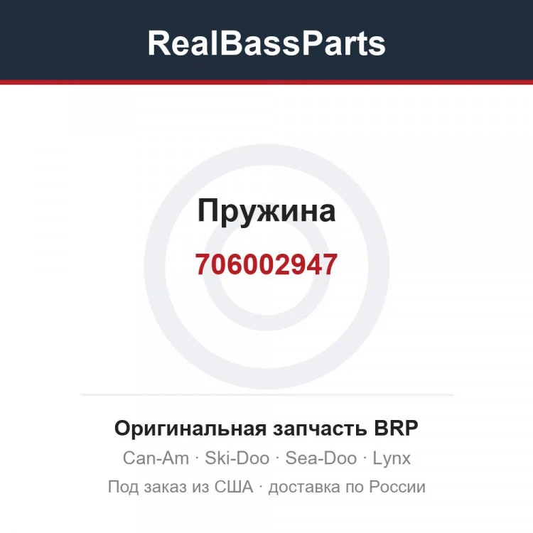 Оригинальная запчасть BRP