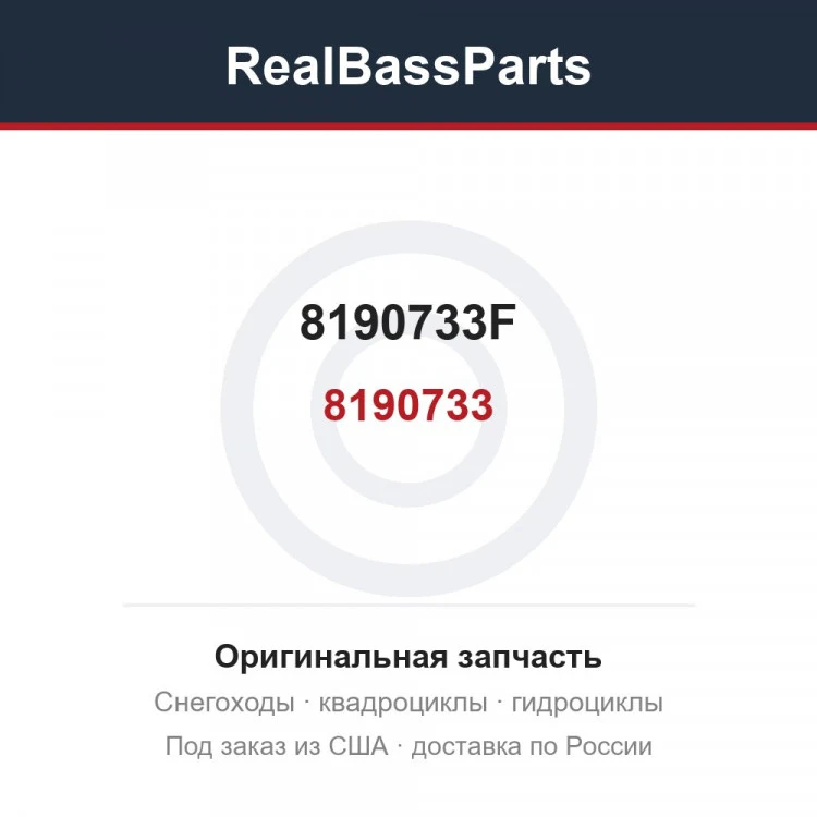 Оригинальная запчасть