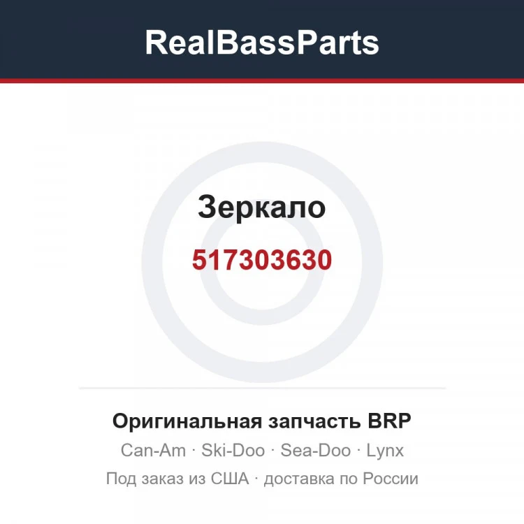 Оригинальная запчасть BRP