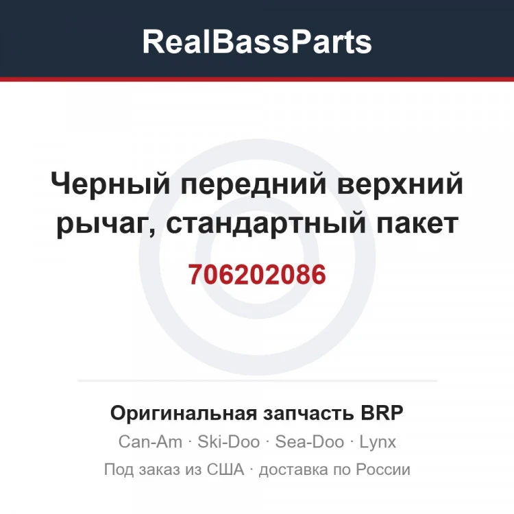 Оригинальная запчасть BRP