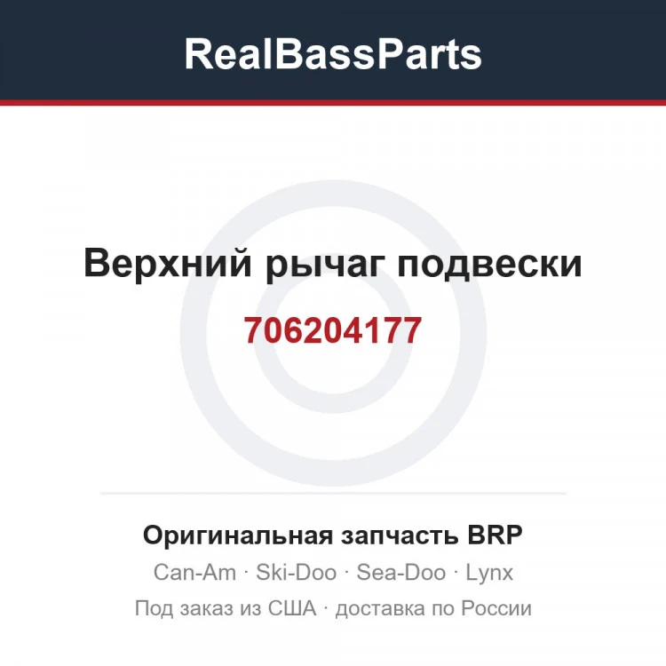 Оригинальная запчасть BRP