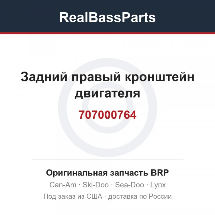 Оригинальная запчасть BRP