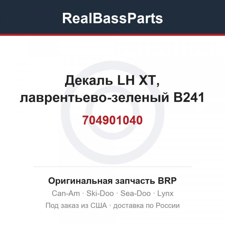 Оригинальная запчасть BRP