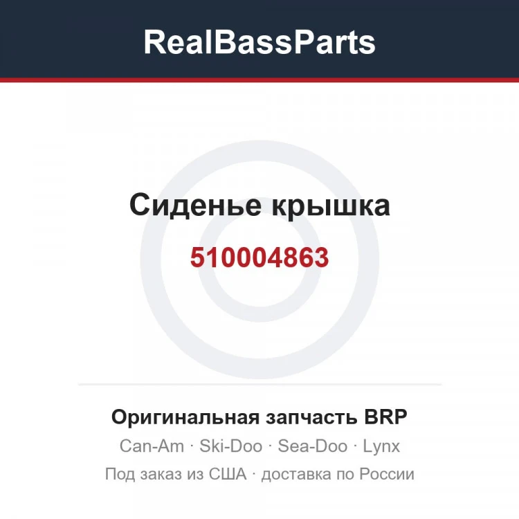 Оригинальная запчасть BRP