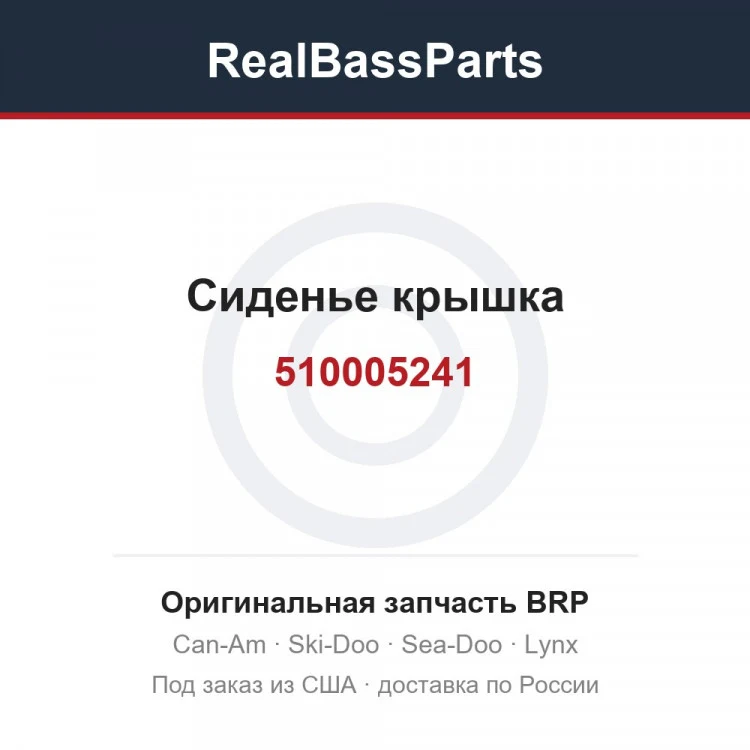 Оригинальная запчасть BRP