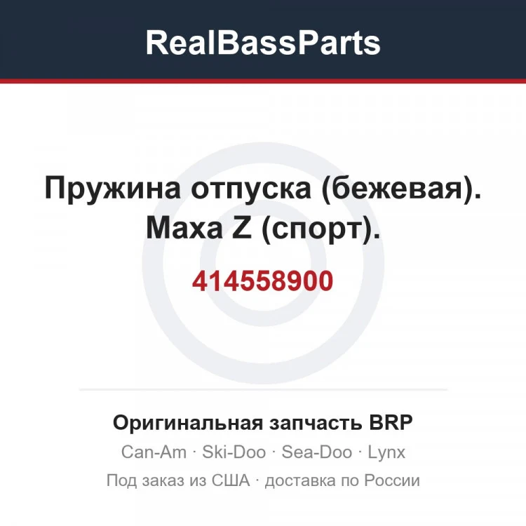 Оригинальная запчасть BRP