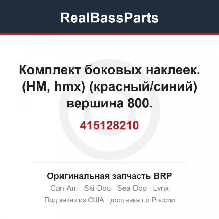 Оригинальная запчасть BRP