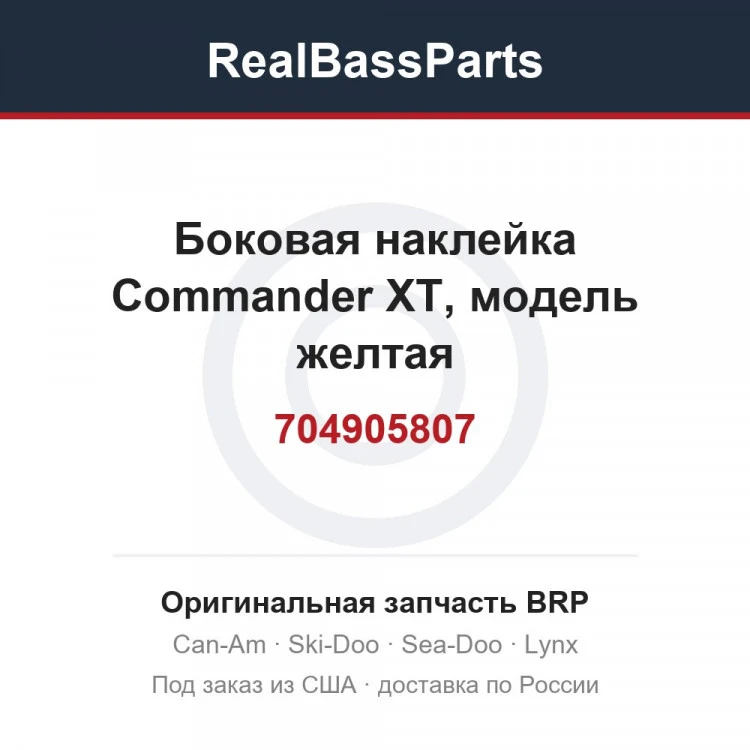 Оригинальная запчасть BRP