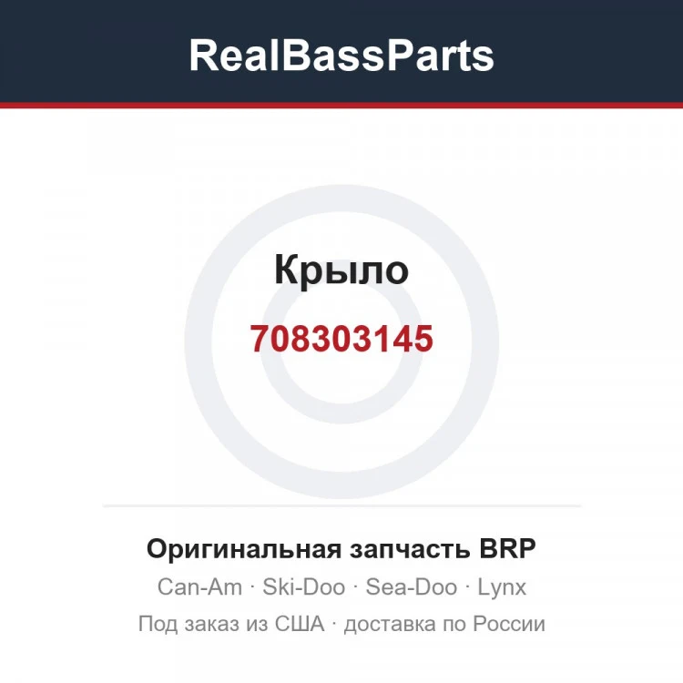 Оригинальная запчасть BRP