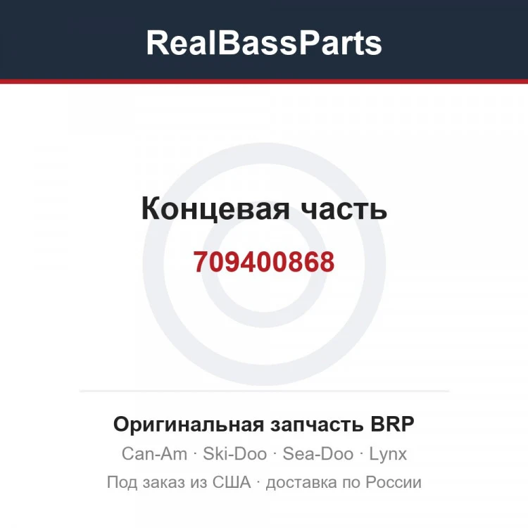 Оригинальная запчасть BRP
