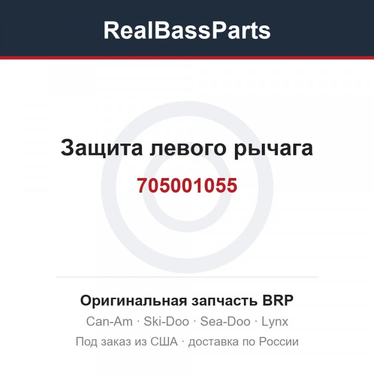 Оригинальная запчасть BRP