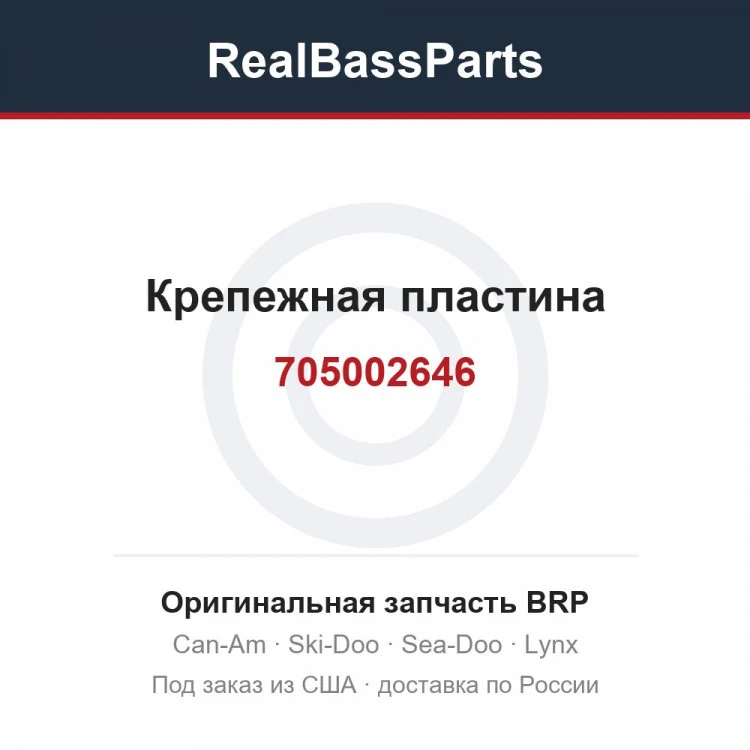 Оригинальная запчасть BRP