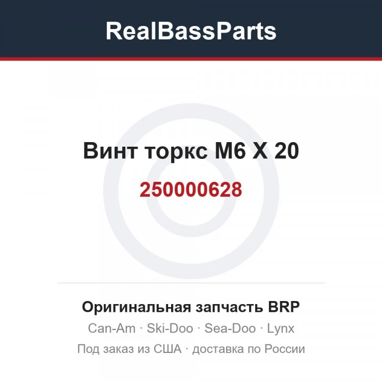 Оригинальная запчасть BRP