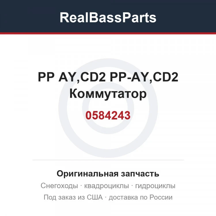 Оригинальная запчасть