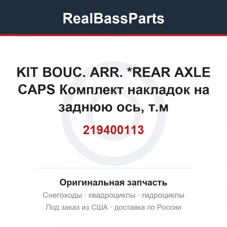 Оригинальная запчасть