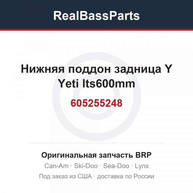 Оригинальная запчасть BRP