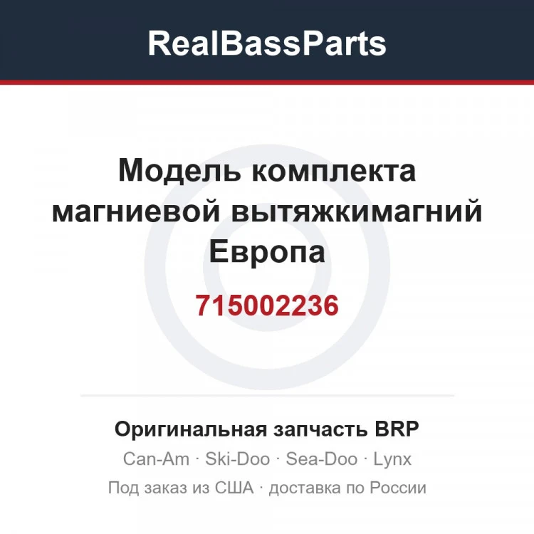 Оригинальная запчасть BRP
