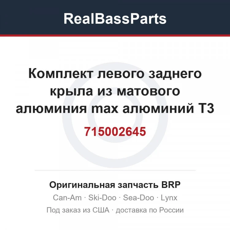 Оригинальная запчасть BRP