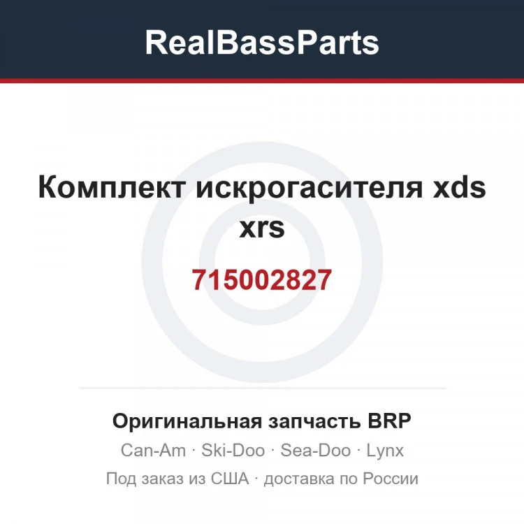 Оригинальная запчасть BRP