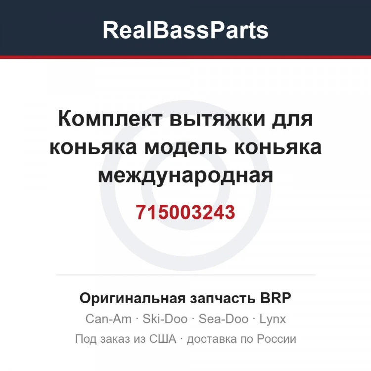 Оригинальная запчасть BRP