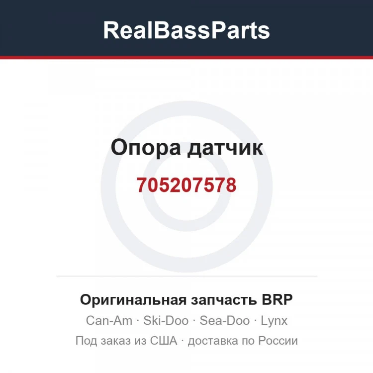 Оригинальная запчасть BRP