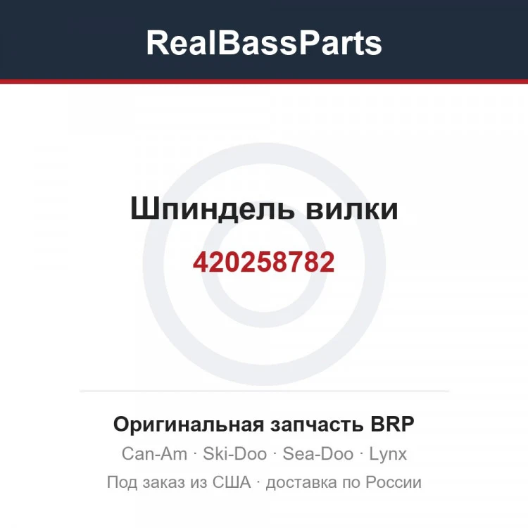 Оригинальная запчасть BRP