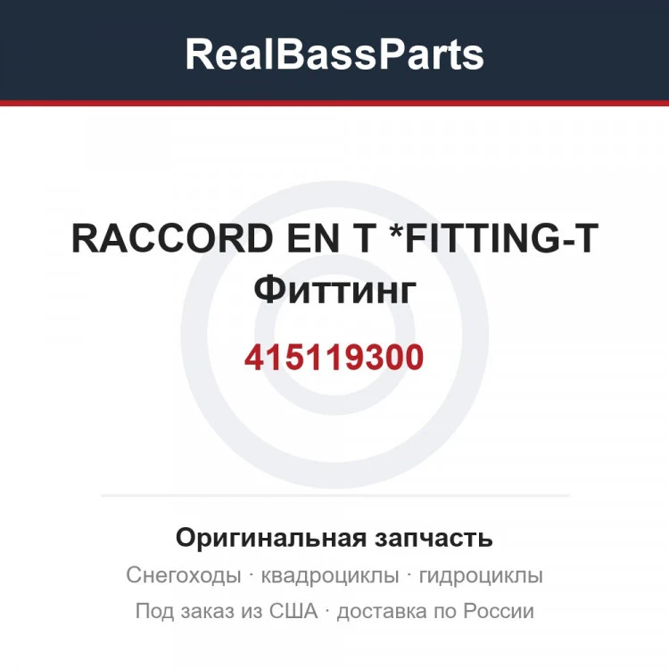 Оригинальная запчасть