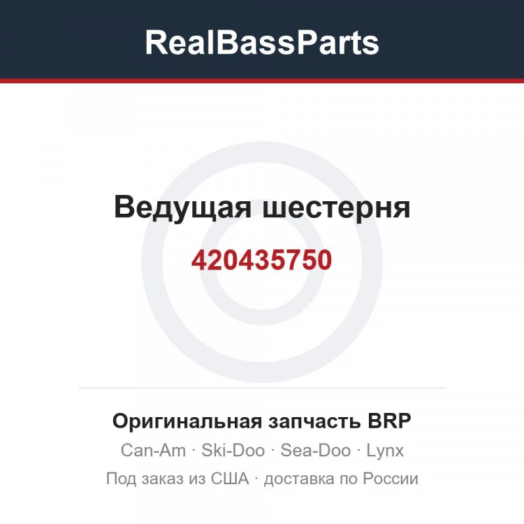 Оригинальная запчасть BRP