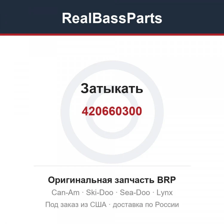 Оригинальная запчасть BRP