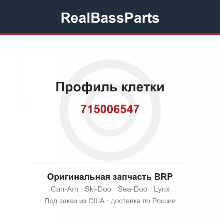 Оригинальная запчасть BRP