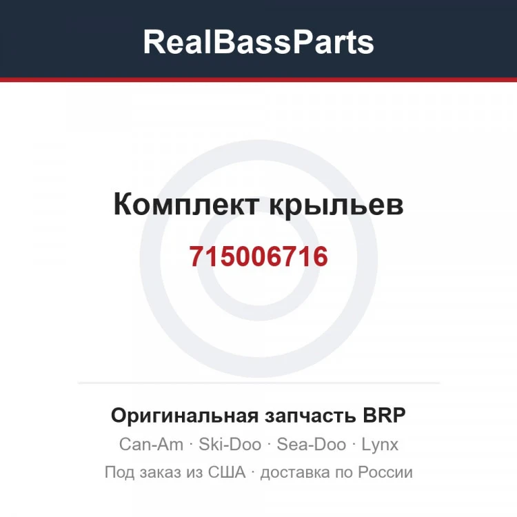 Оригинальная запчасть BRP