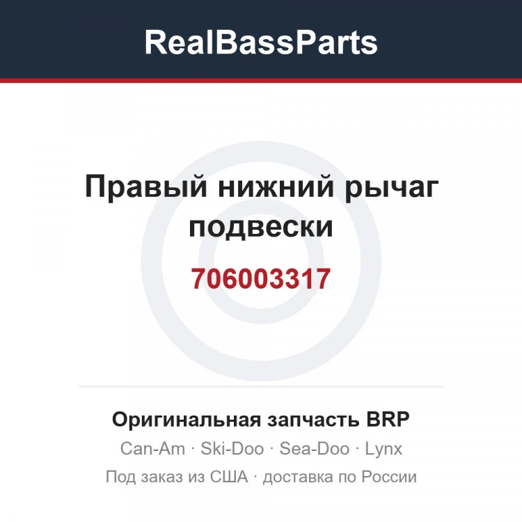 Оригинальная запчасть BRP