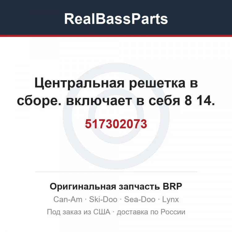 Оригинальная запчасть BRP