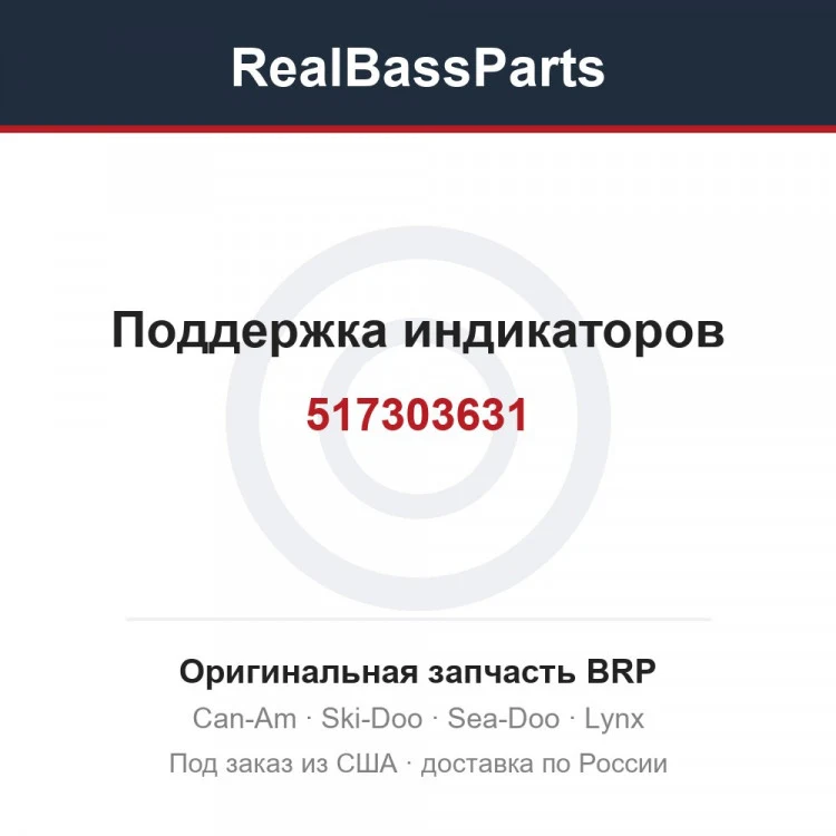Оригинальная запчасть BRP