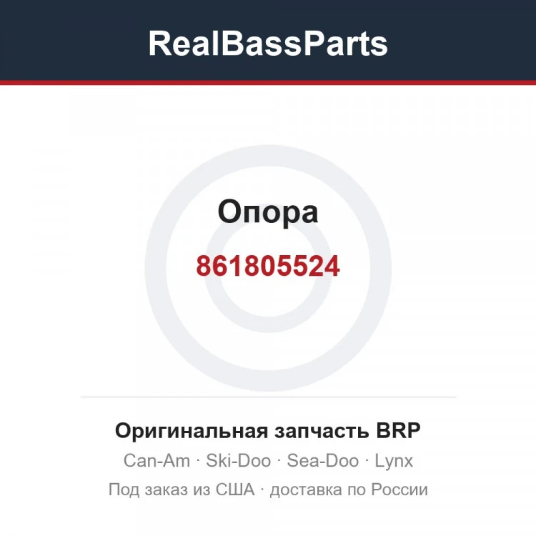 Оригинальная запчасть BRP