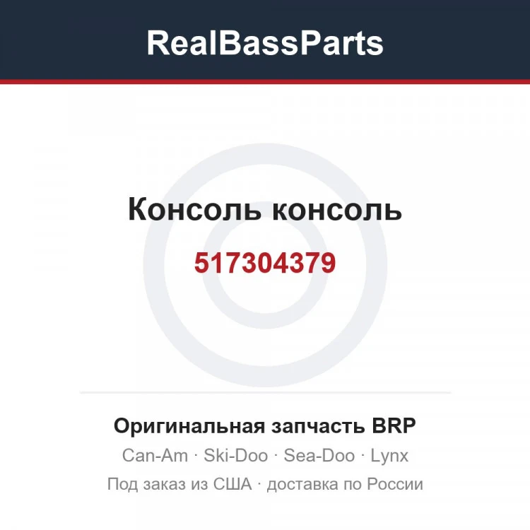 Оригинальная запчасть BRP