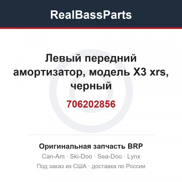 Оригинальная запчасть BRP