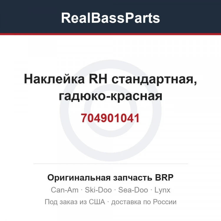 Оригинальная запчасть BRP