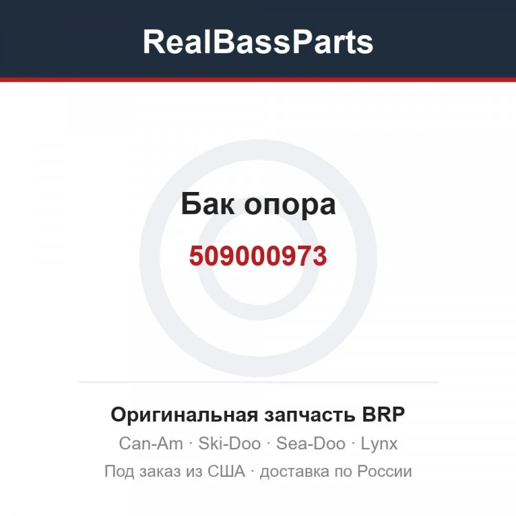 Оригинальная запчасть BRP