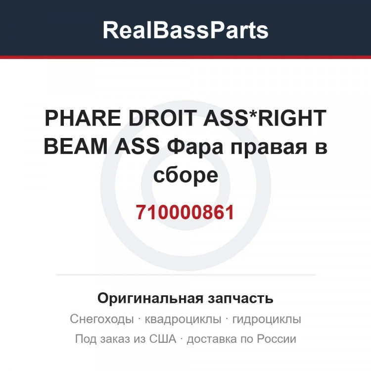 Оригинальная запчасть