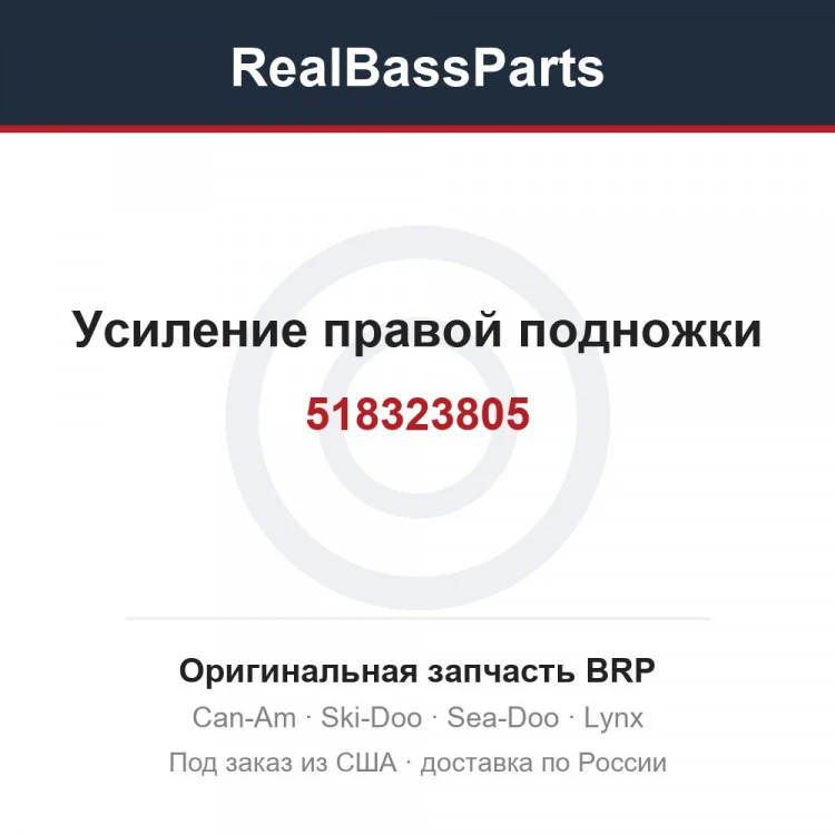 Оригинальная запчасть BRP