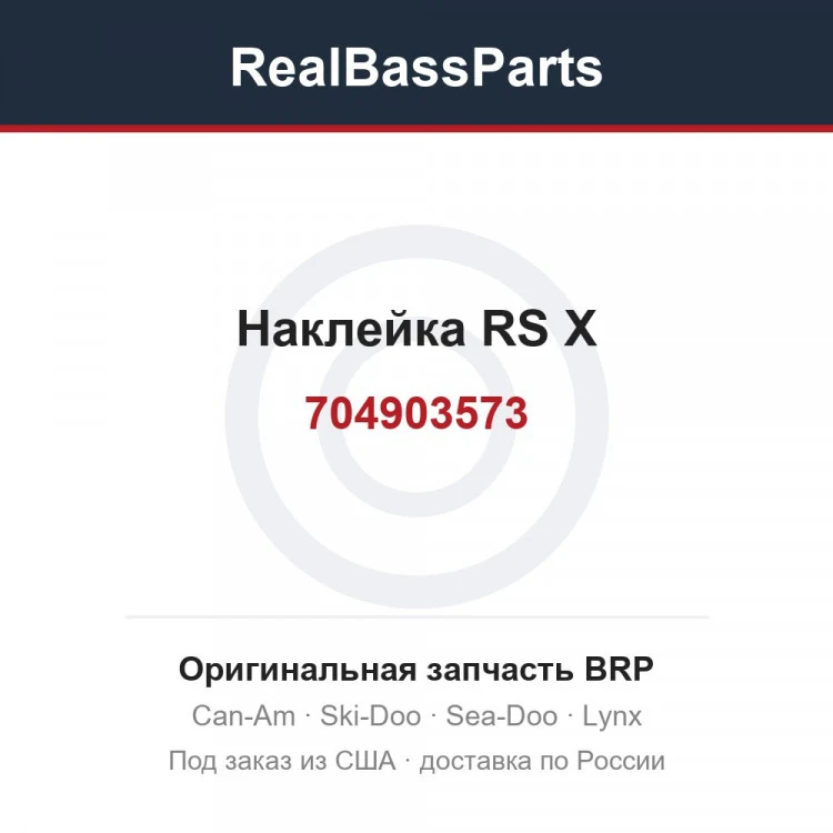 Оригинальная запчасть BRP
