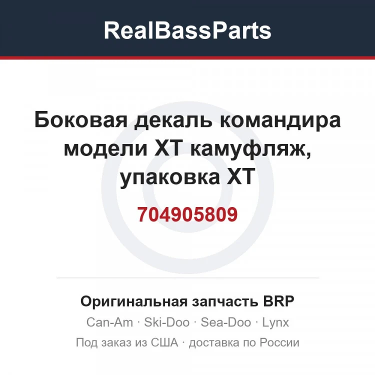 Оригинальная запчасть BRP